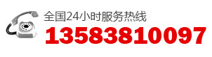 销售热线：13583810097